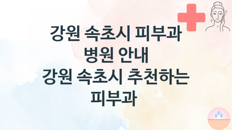 강원 속초시 피부과병의원