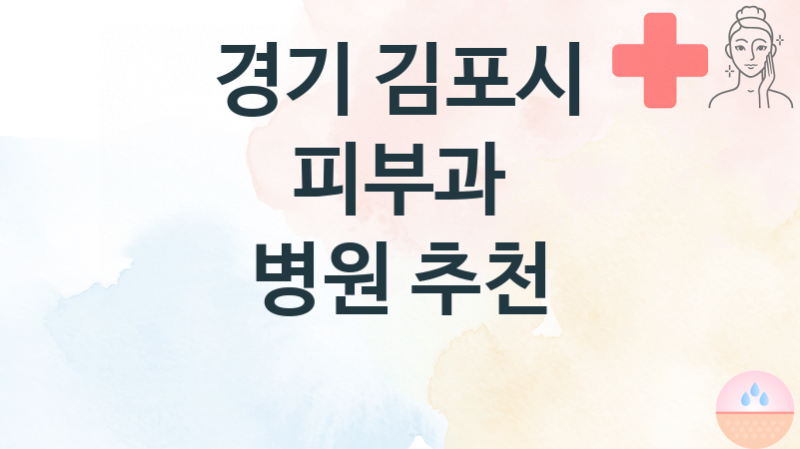 경기 김포시 피부과병원 추천