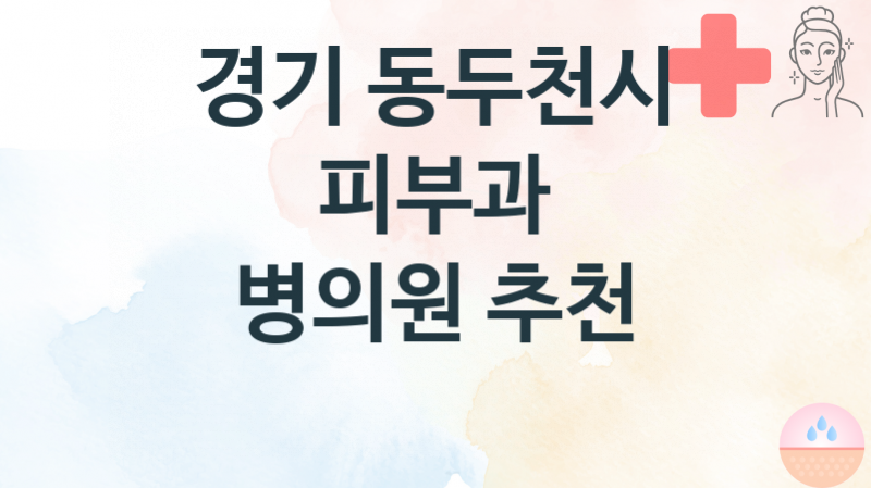 경기 동두천시 추천 피부과 병원