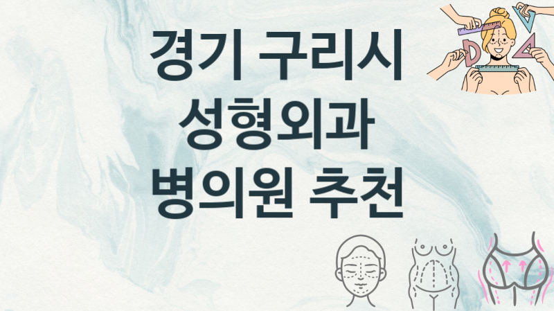 경기 구리시 성형외과병의원