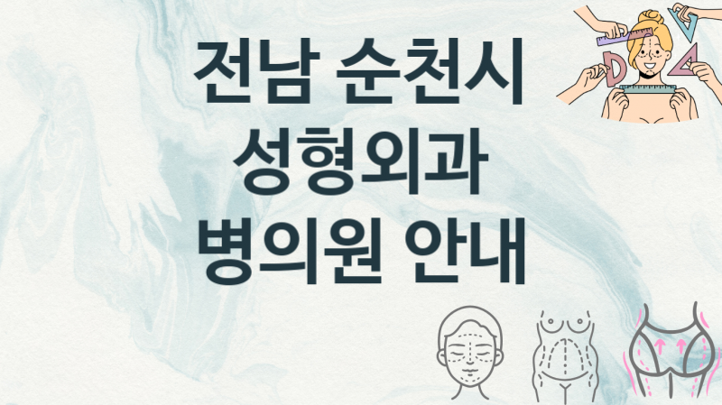 전남 순천시 추천하는 성형외과