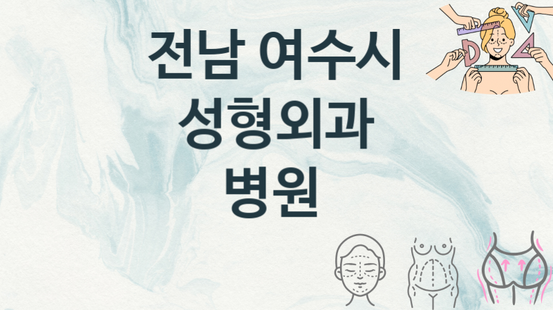 전남 여수시 성형외과병의원