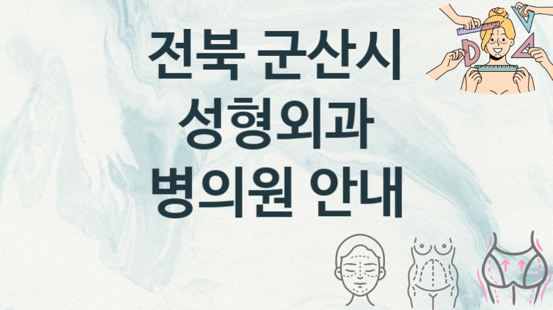 전북 군산시 추천하는 성형외과 병의원