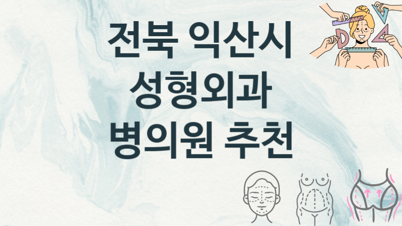 전북 익산시  성형외과