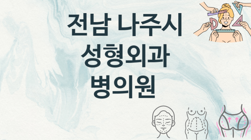 전남 나주시 성형외과병원 안내