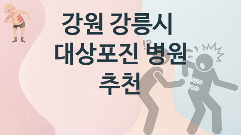 강원 강릉시 대상포진, 병의원 비용 추천