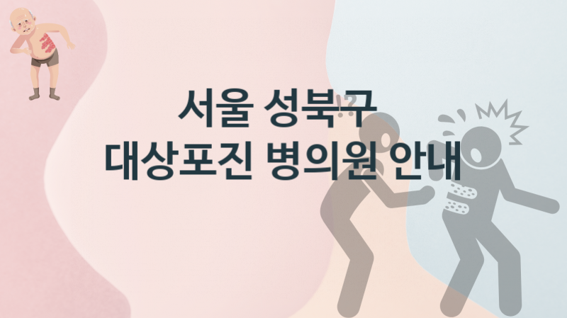 서울 성북구 대상포진, 치료병원 치료비용