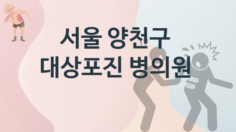 서울 양천구 대상포진, 병의원 예방 추천