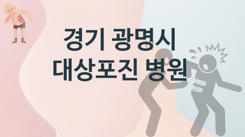 경기 광명시 대상포진, 병원 비용