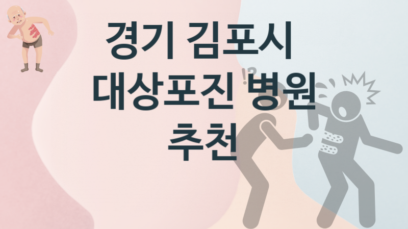 경기 김포시 추천하는 대상포진 병원