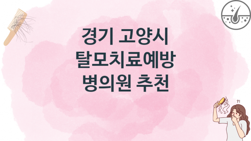 경기 고양시 탈모치료병원 치료비 추천