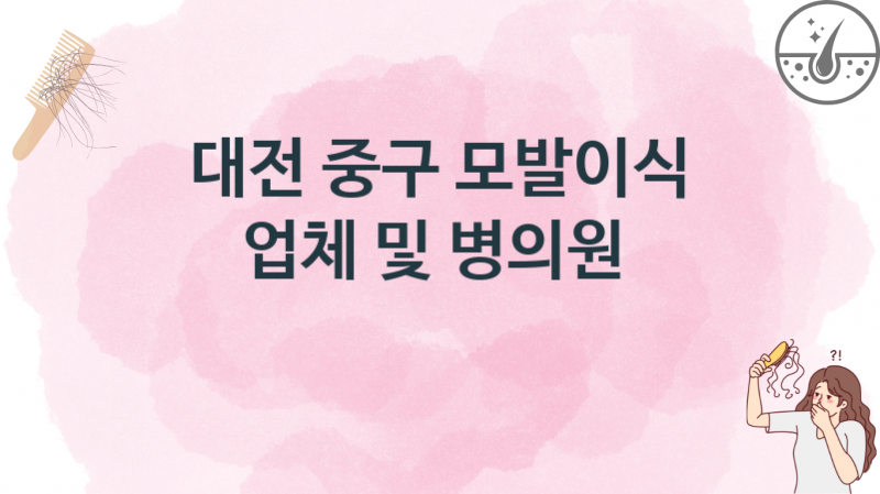 대전 중구  모발이식 업체