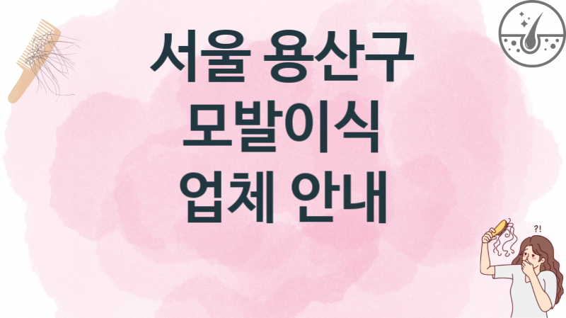 서울 용산구 추천하는 모발이식 업소병의원