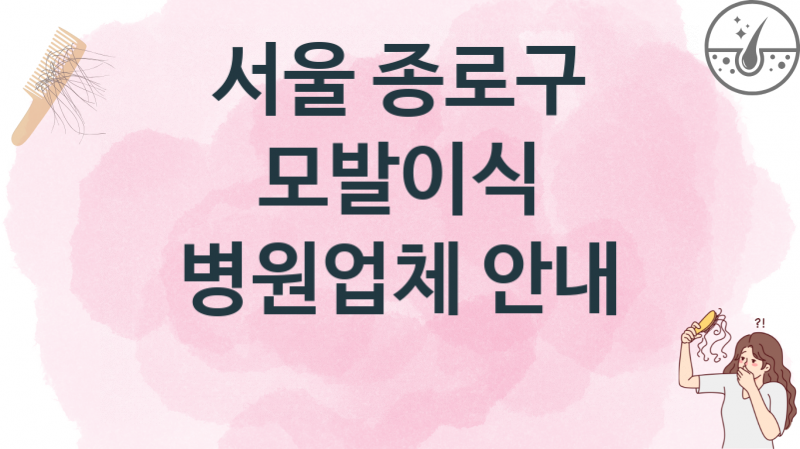 서울 종로구 추천 모발이식 업체병의원