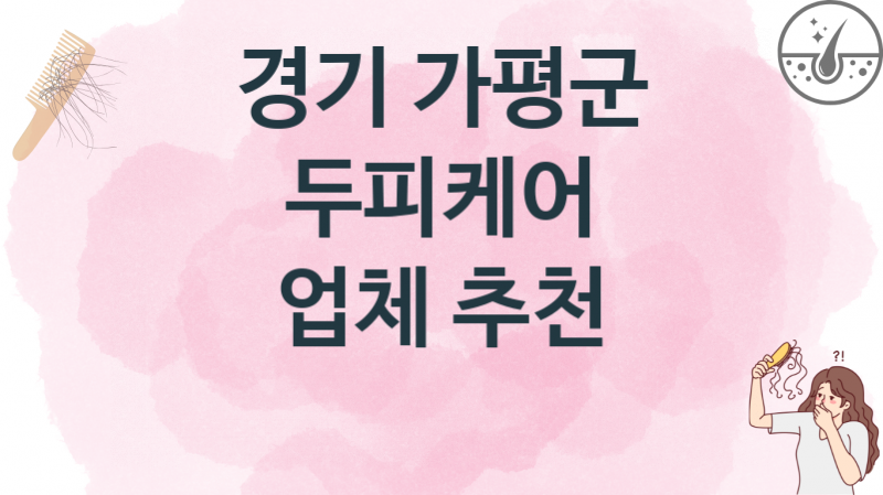 경기 가평군 두피케어업체 치료비