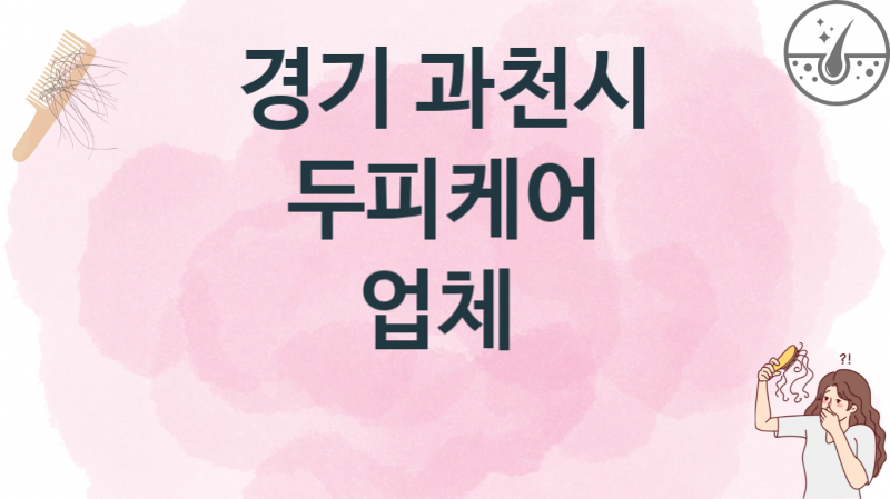 경기 과천시 두피케어업체 가격비용 추천