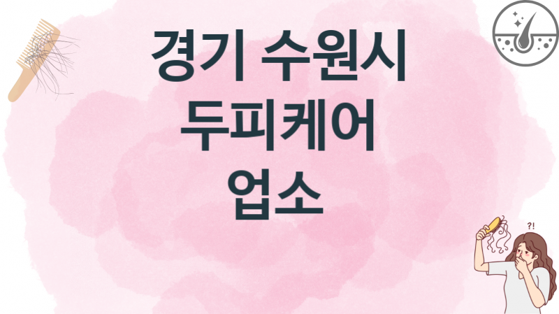 경기 수원시 추천 두피케어 업소