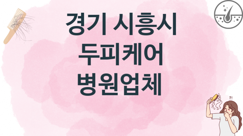 경기 시흥시 두피케어업소 및 병원 치료비용 추천