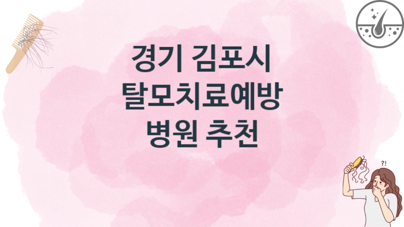 경기 김포시 탈모치료병원 치료비용 안내