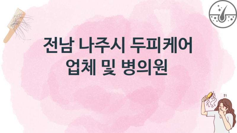 전남 나주시 추천 두피케어 업소병의원