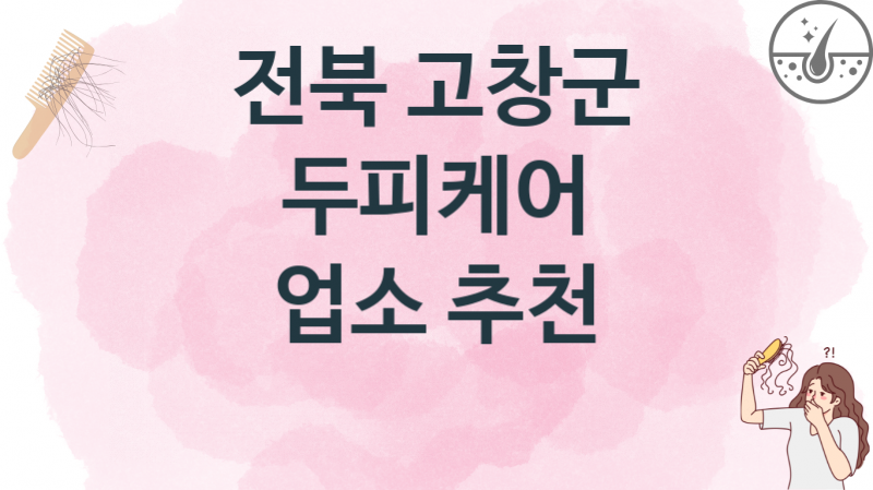 전북 고창군 두피케어업소 및 병원 가격비용 안내