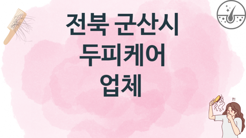 전북 군산시 추천 두피케어 업소병의원