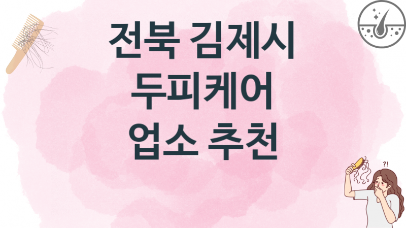 전북 김제시 두피케어병원 및 업체 비용 추천