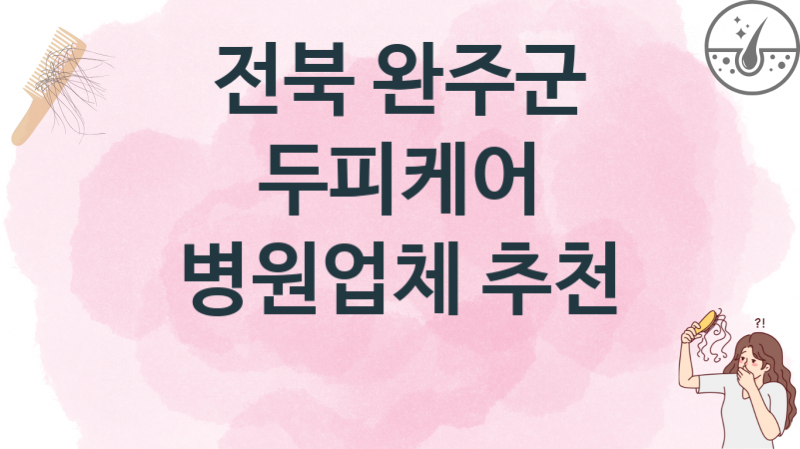 전북 완주군 두피케어업체 치료비용 안내