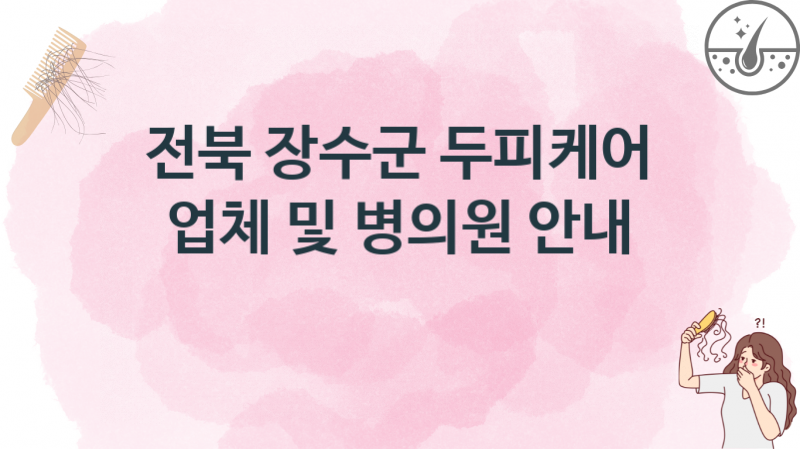 전북 장수군 추천 두피케어 업체병의원