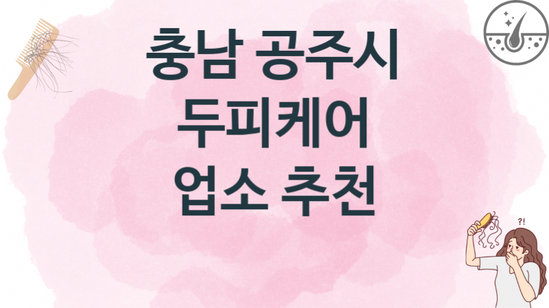 충남 공주시 추천하는 두피케어 업체병의원