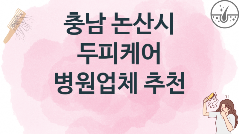 충남 논산시 추천하는 두피케어 업체병의원