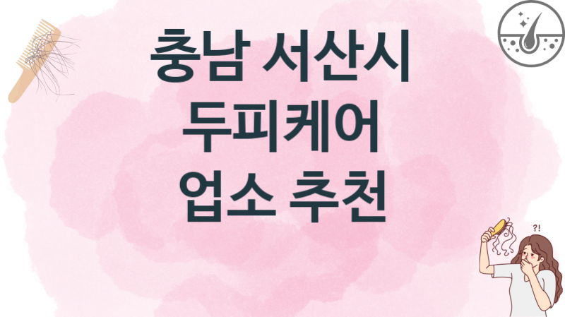 충남 서산시 두피케어업소 및 병원 비용 안내