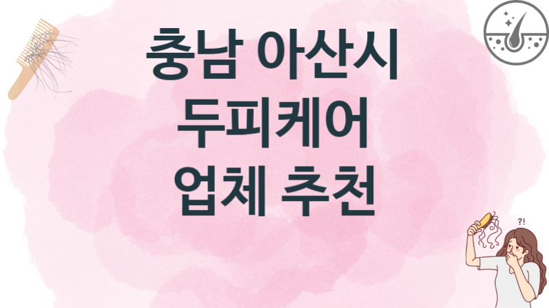 충남 아산시  두피케어 업소병의원