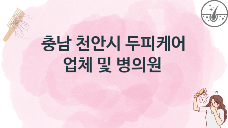 충남 천안시 두피케어병원 및 업체 치료비