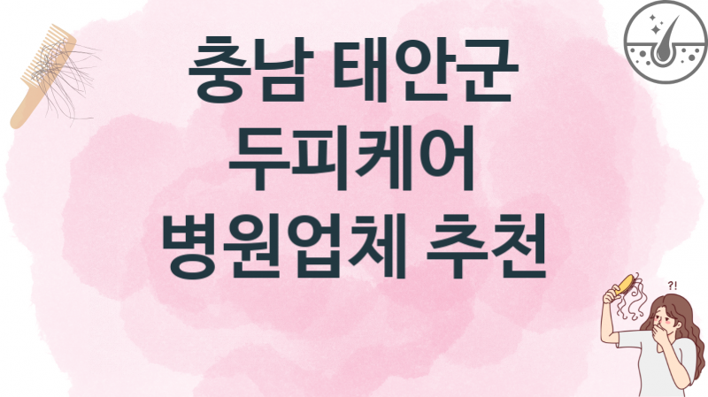 충남 태안군 추천 두피케어 업소병원