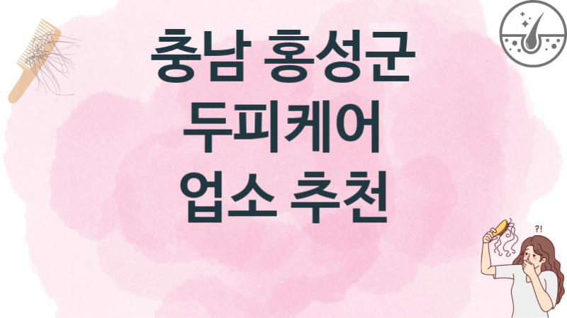 충남 홍성군  두피케어 업체