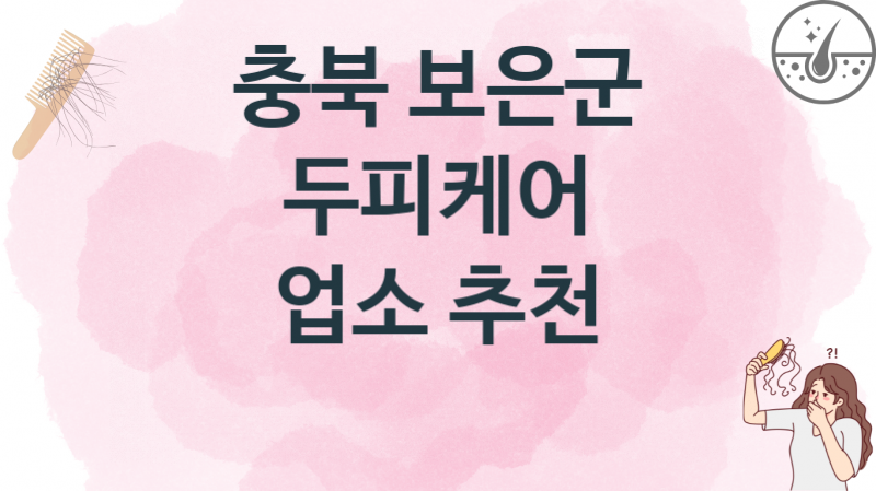 충북 보은군 두피케어병의원 치료비 추천