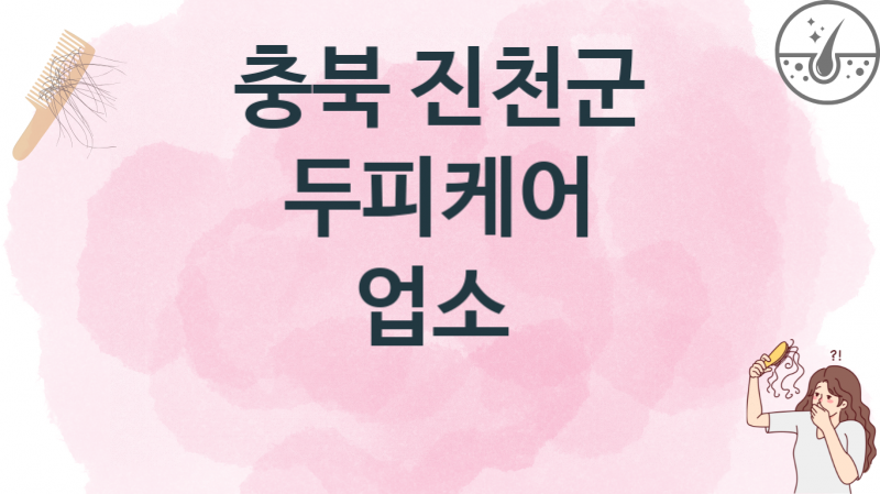 충북 진천군 두피케어업소 및 병원 가격 안내