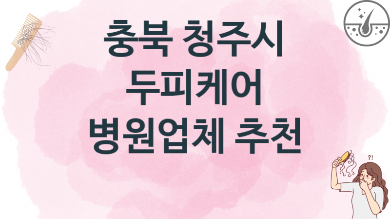 충북 청주시 두피케어병의원 비용