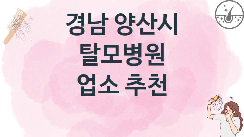 경남 양산시 추천하는 탈모병원 업소병의원