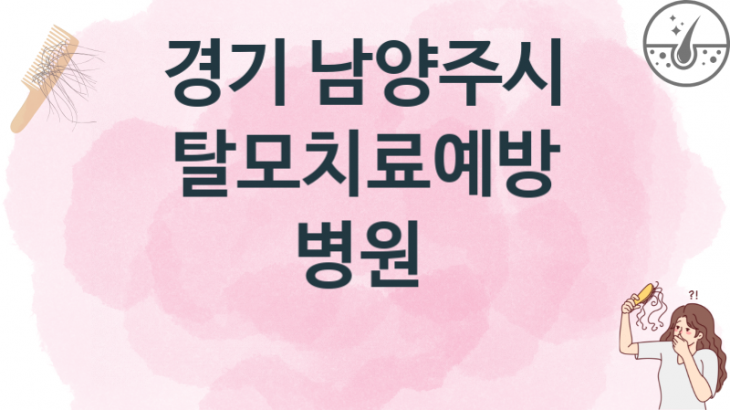 경기 남양주시 추천 탈모치료 병의원