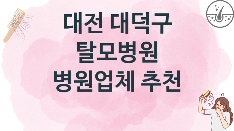 대전 대덕구  탈모병원 업소병의원