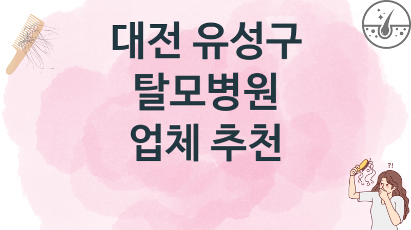 대전 유성구 탈모병원, 병의원 비용 안내