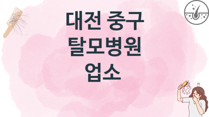 대전 중구 탈모병원, 병원 및 업체 치료비 추천