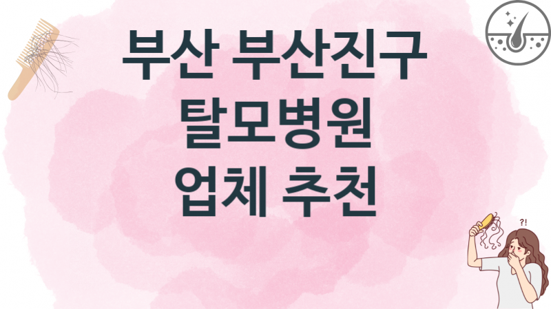 부산 부산진구 탈모병원, 병원 및 업체 가격