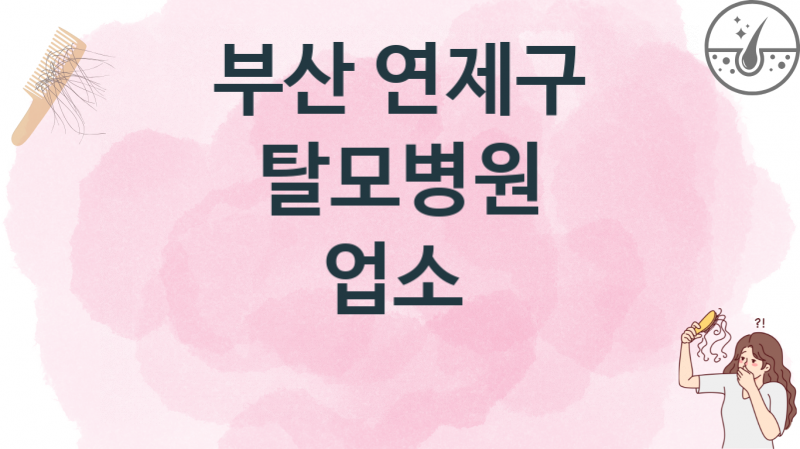 부산 연제구 탈모병원, 병의원 치료비 추천