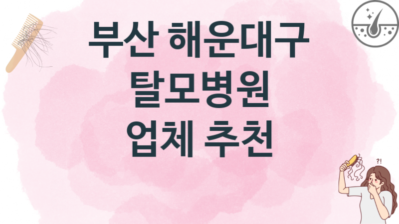 부산 해운대구 탈모병원, 병원 및 업체 비용