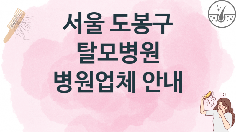 서울 도봉구 추천 탈모병원 업소병의원