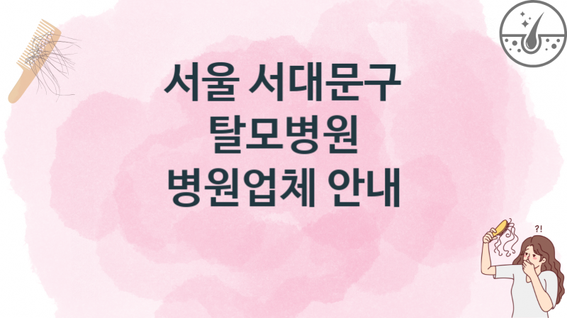 서울 서대문구 탈모병원, 병원 및 업체 가격