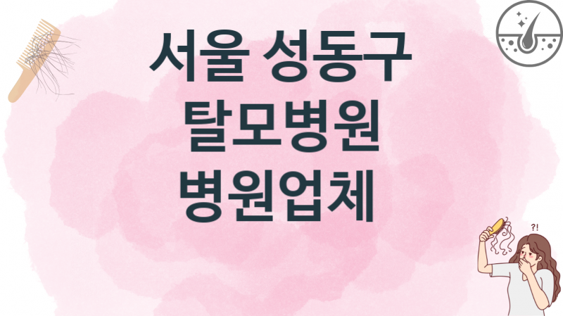 서울 성동구 추천하는 탈모병원 업소병의원